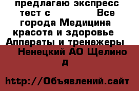 предлагаю экспресс-тест с VIP-Rofes - Все города Медицина, красота и здоровье » Аппараты и тренажеры   . Ненецкий АО,Щелино д.